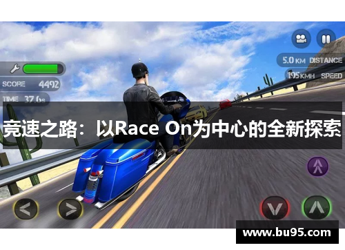 竞速之路：以Race On为中心的全新探索