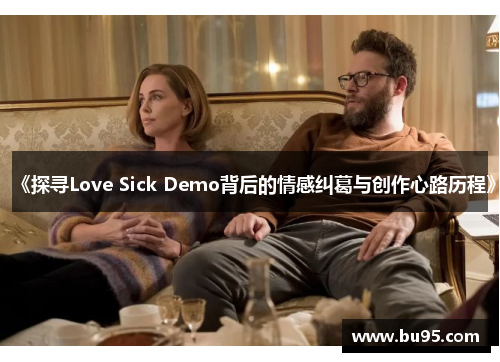 《探寻Love Sick Demo背后的情感纠葛与创作心路历程》